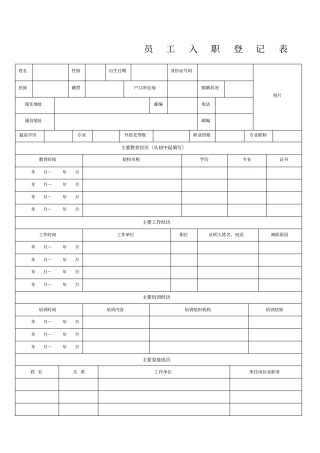 员工入职登记表正式表