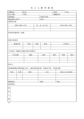 员工入职申请表范本