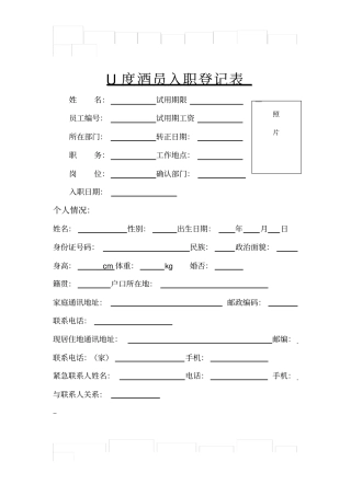 员工入职登记表格