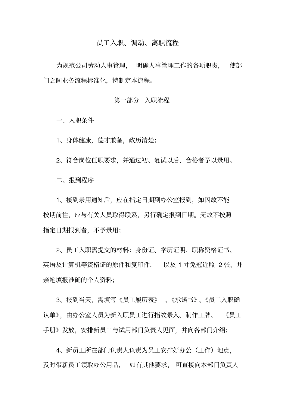 员工入职调动与离职流程_第1页