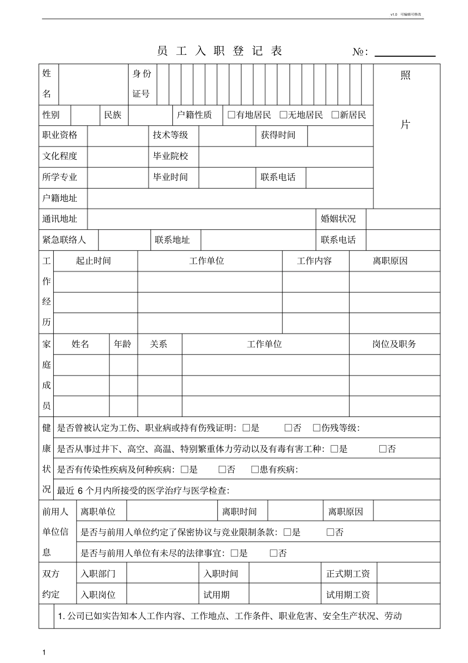 员工入职登记表范本模板_第1页