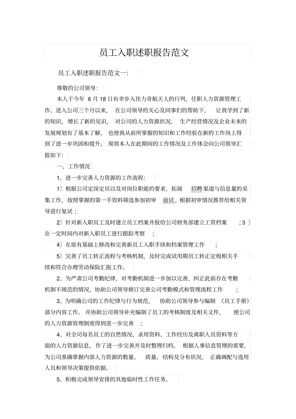 员工入职述职报告范文_第1页