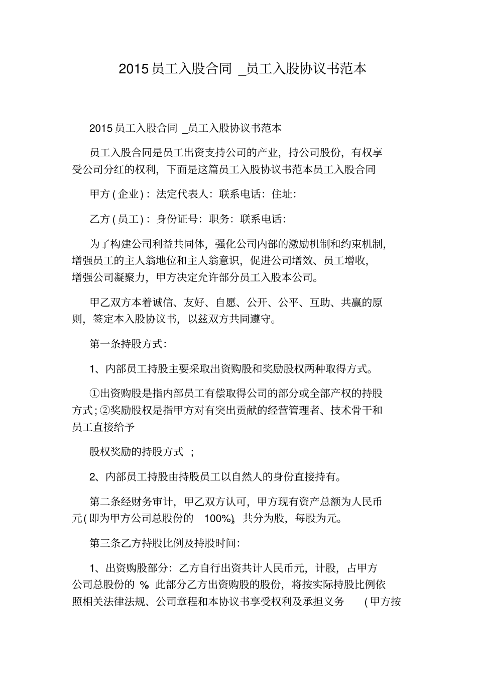 员工入股协议书范本_第1页
