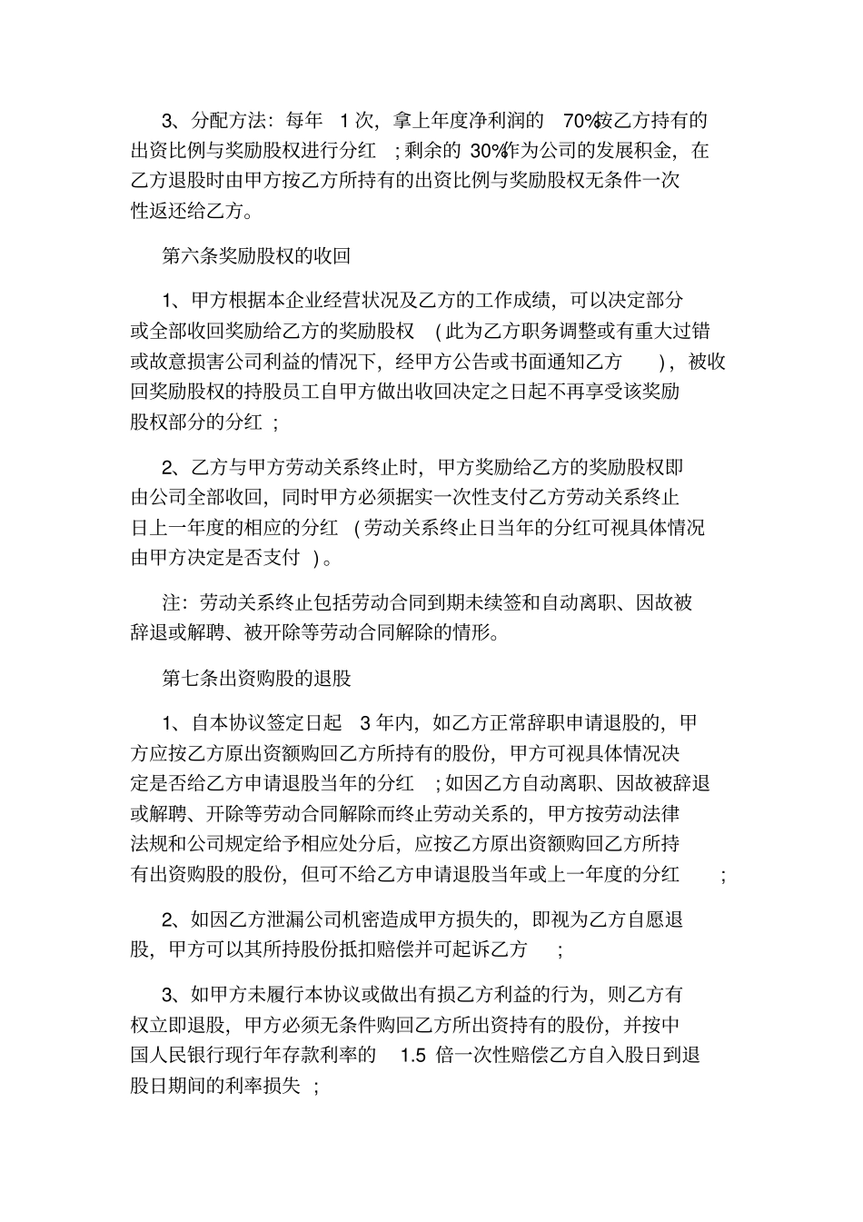 员工入股协议书范本_第3页