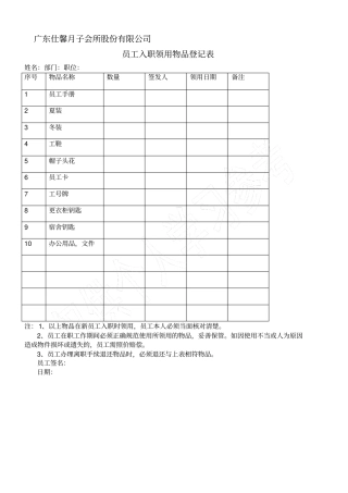 员工入职领用物品登记表