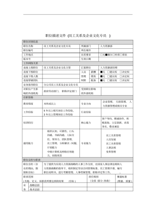 员工关系及企业文化专员岗位说明书