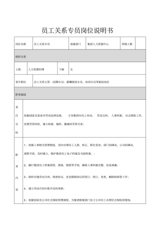 员工关系专员岗位说明书
