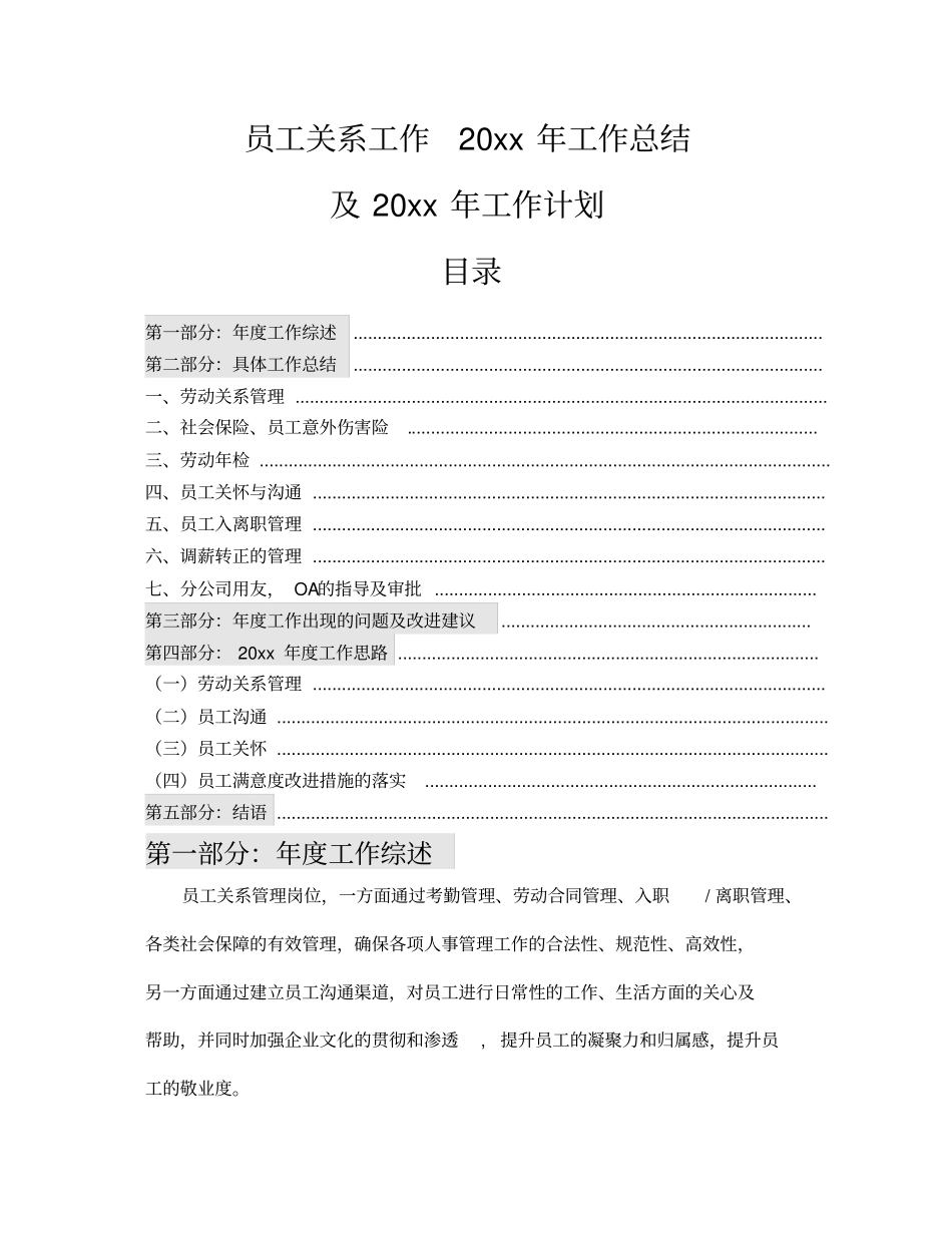 员工关系岗位终总结及工作计划_第1页