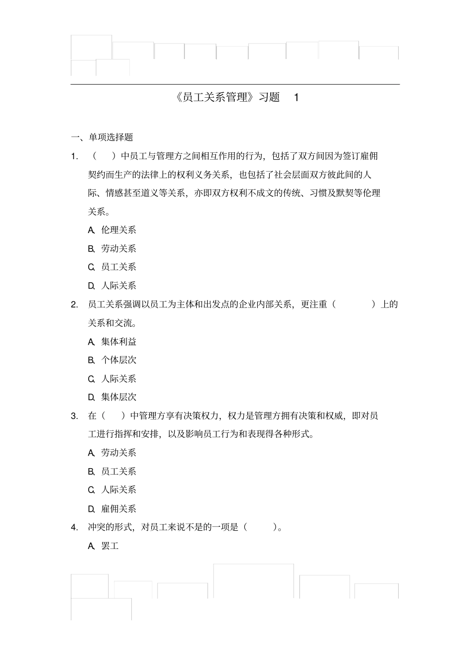 员工关系管理习题1_第1页