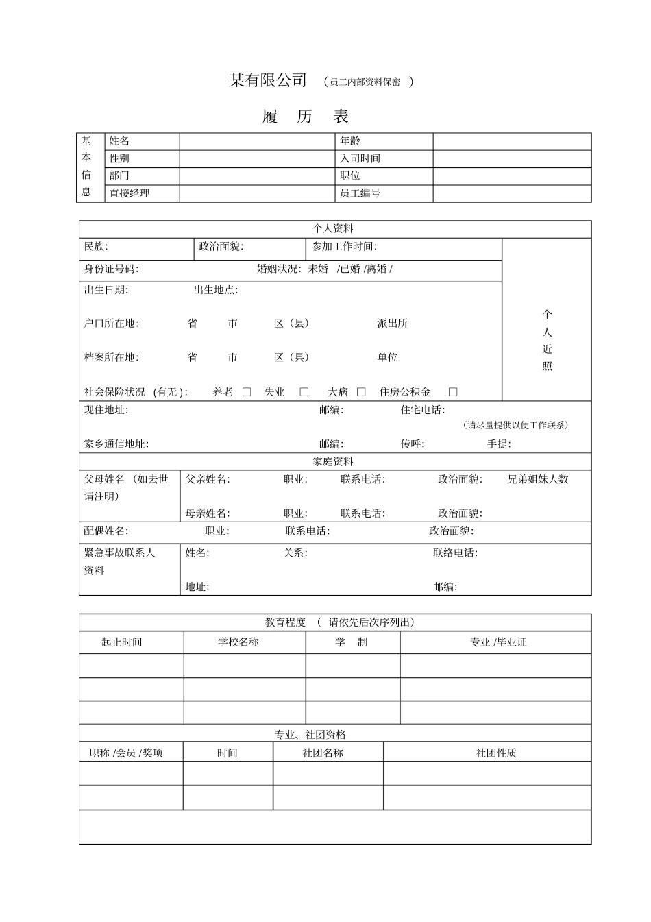 员工内部履历表_第1页