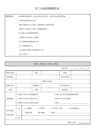 员工内部招聘推荐表