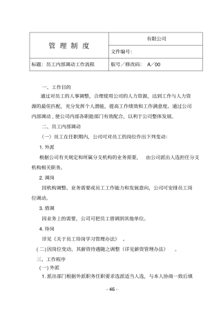 员工内部调动管理制度