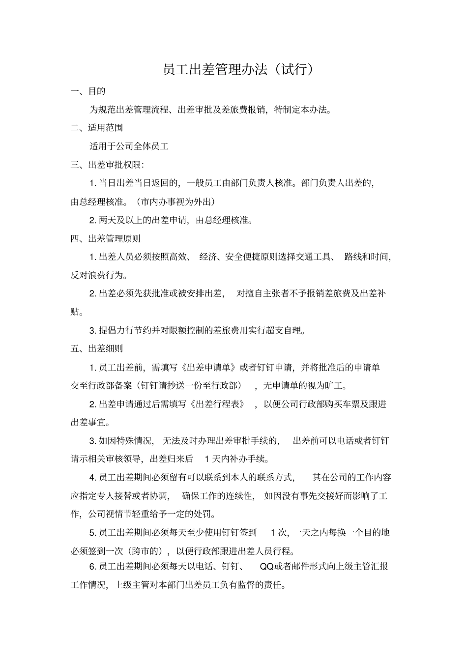 员工出差管理规定_第1页