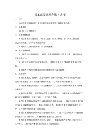 员工出差管理规定