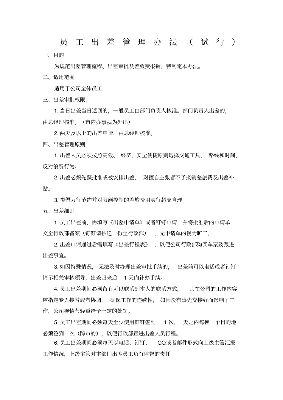 员工出差管理规定试行_第1页