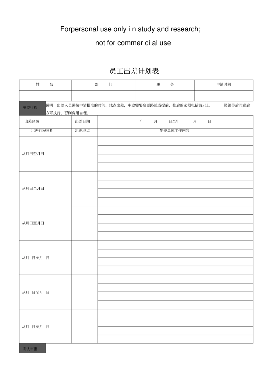 员工出差计划表新_第1页