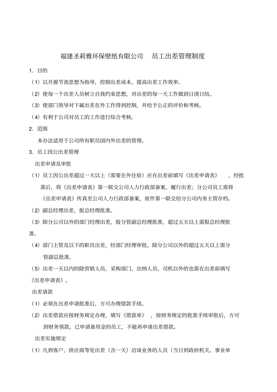 员工出差管理制度_第1页