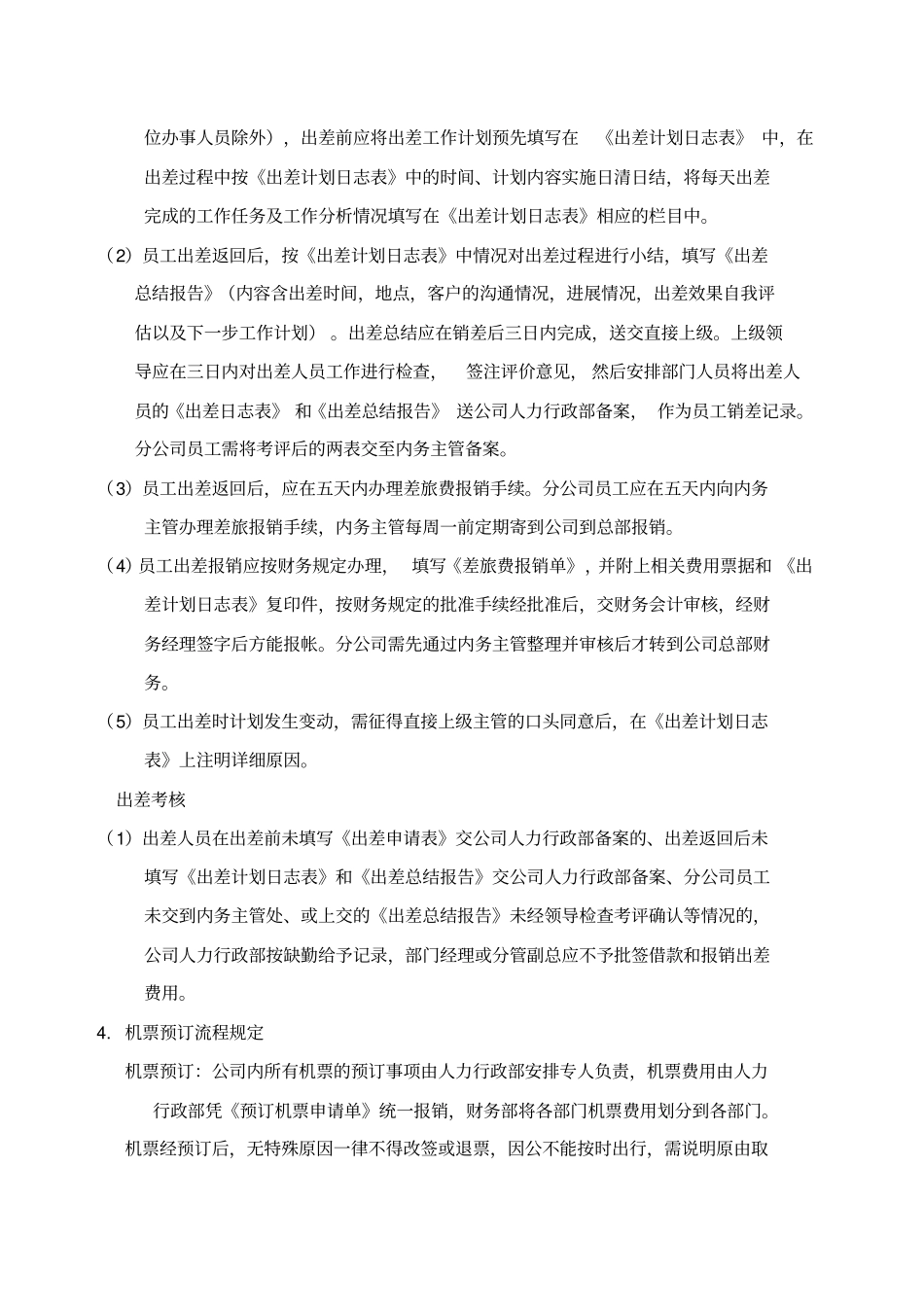 员工出差管理制度_第2页