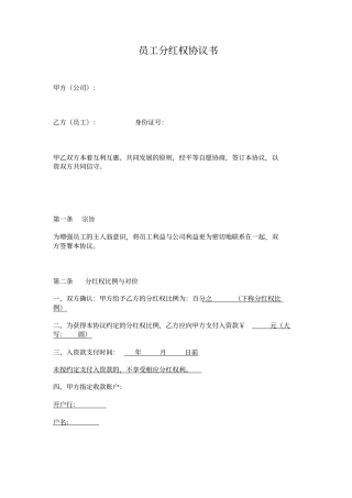 员工分红权协议书