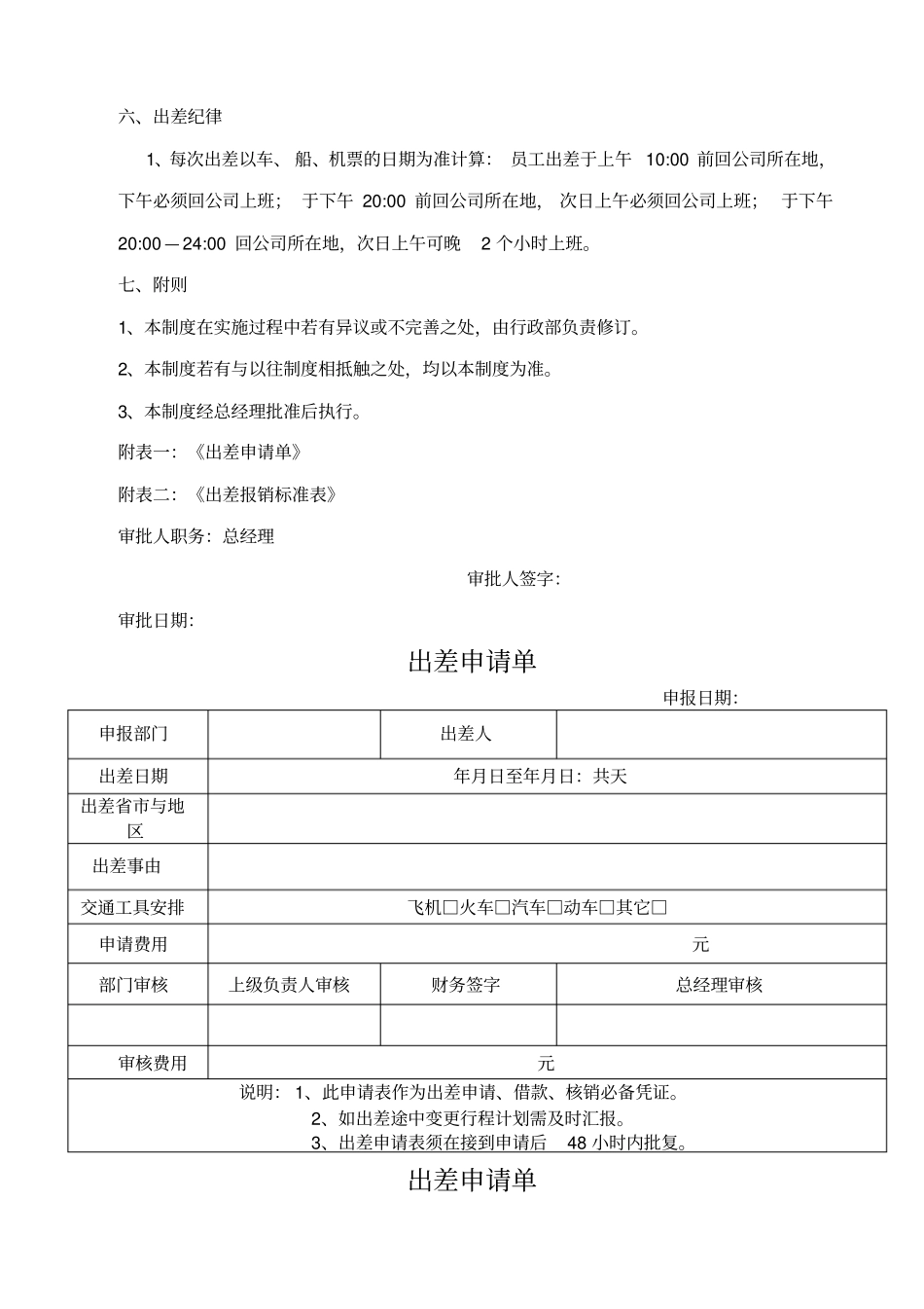 员工出差管理制度和出差申请表_第3页