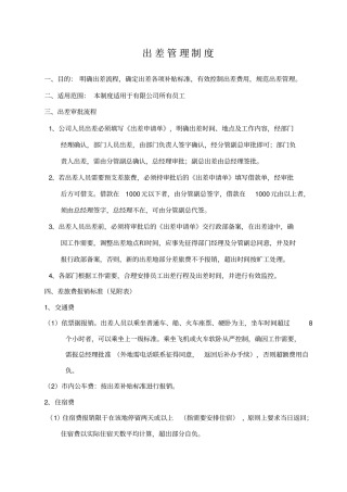 员工出差管理制度和出差申请表