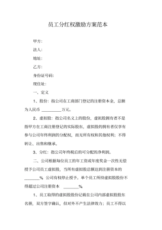 员工分红权激励方案范本