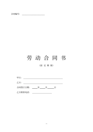 员工劳动合同书标准模板律师版