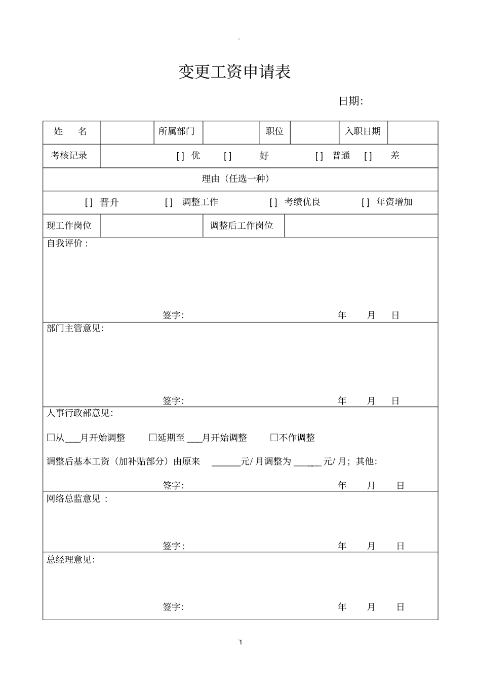 员工加薪申请表标准版_第1页