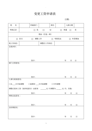 员工加薪申请表标准版