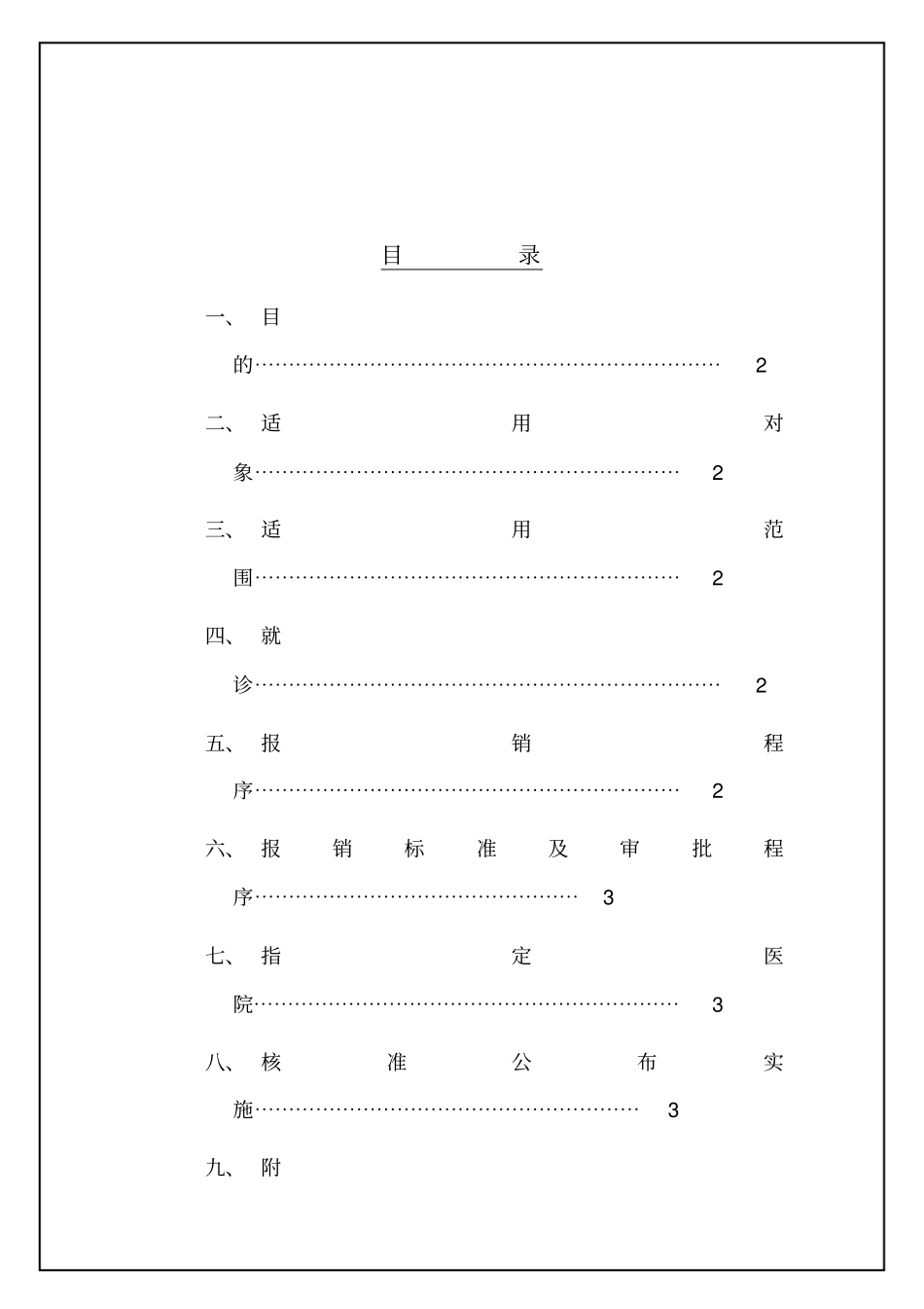 员工医疗费报销管理制度_第1页