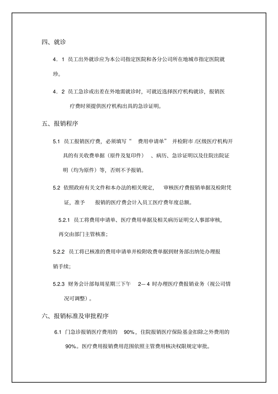 员工医疗费报销管理制度_第3页