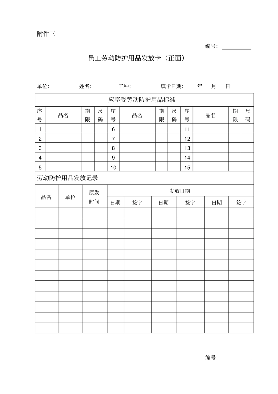 员工劳动防护用品发放卡_第1页