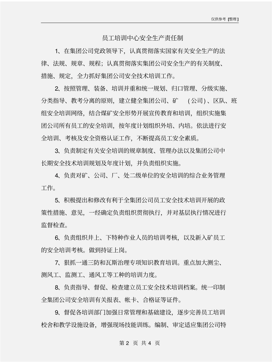 员工培训中心安全生产责任制_第2页