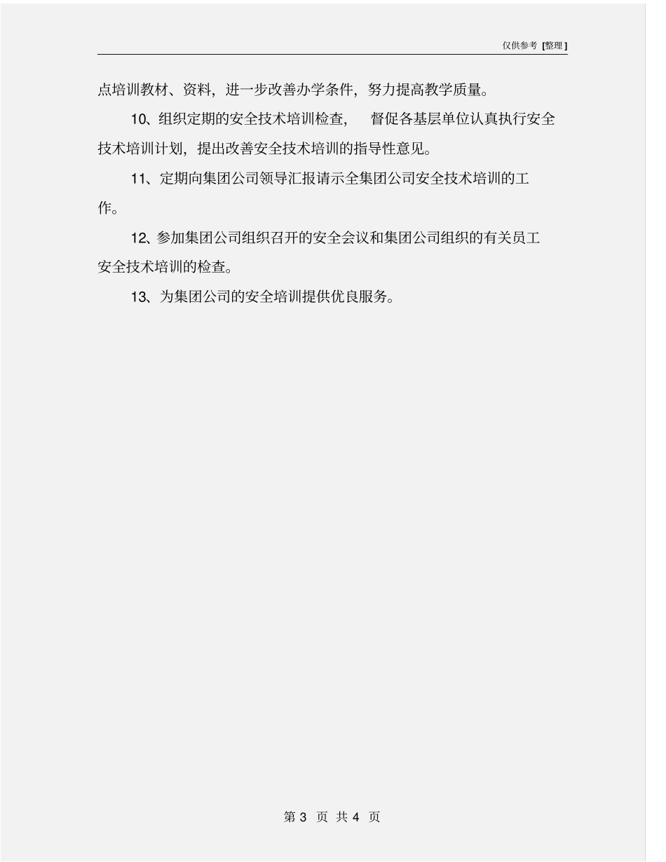 员工培训中心安全生产责任制_第3页