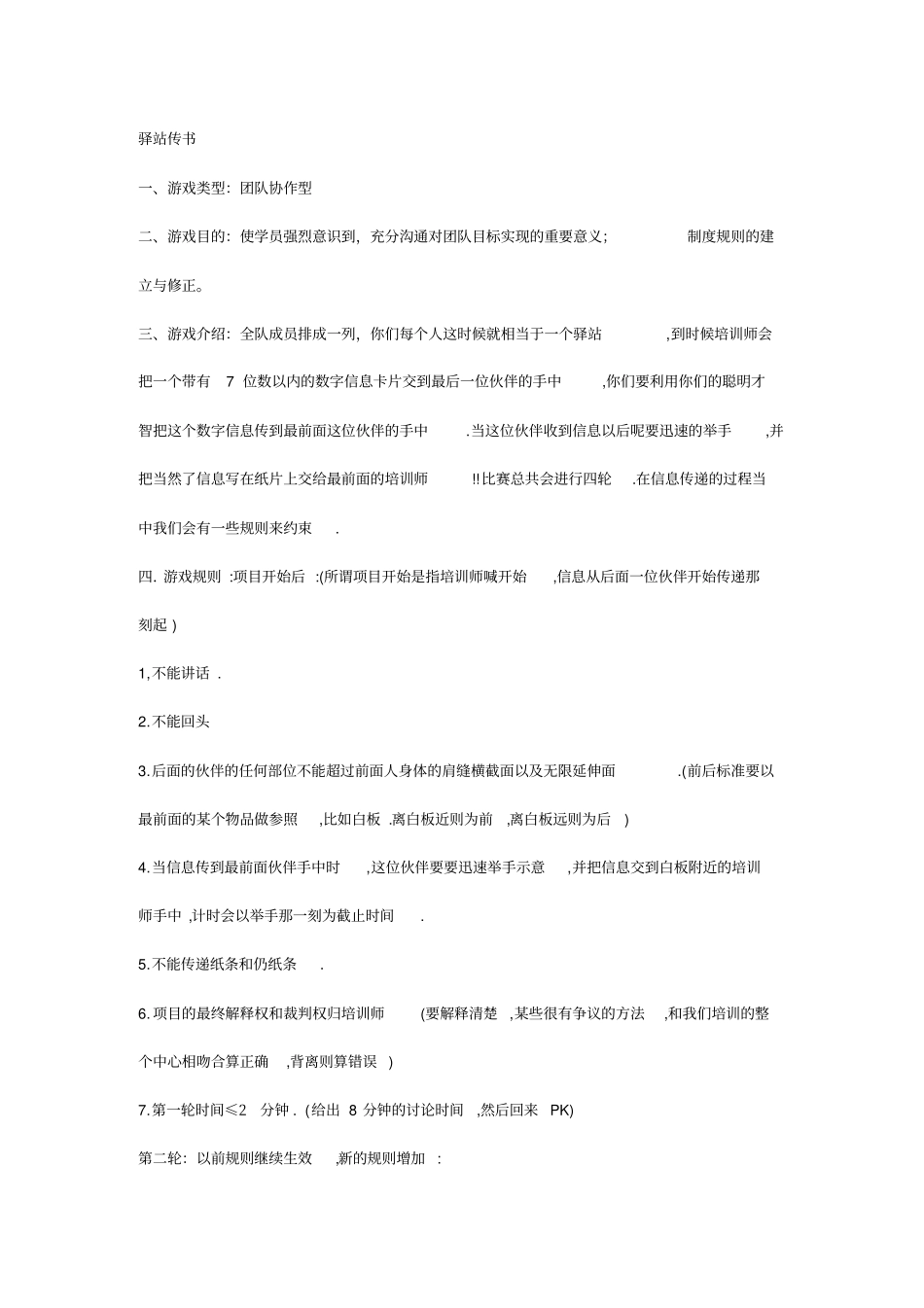 员工培训之团队游戏大全_第3页