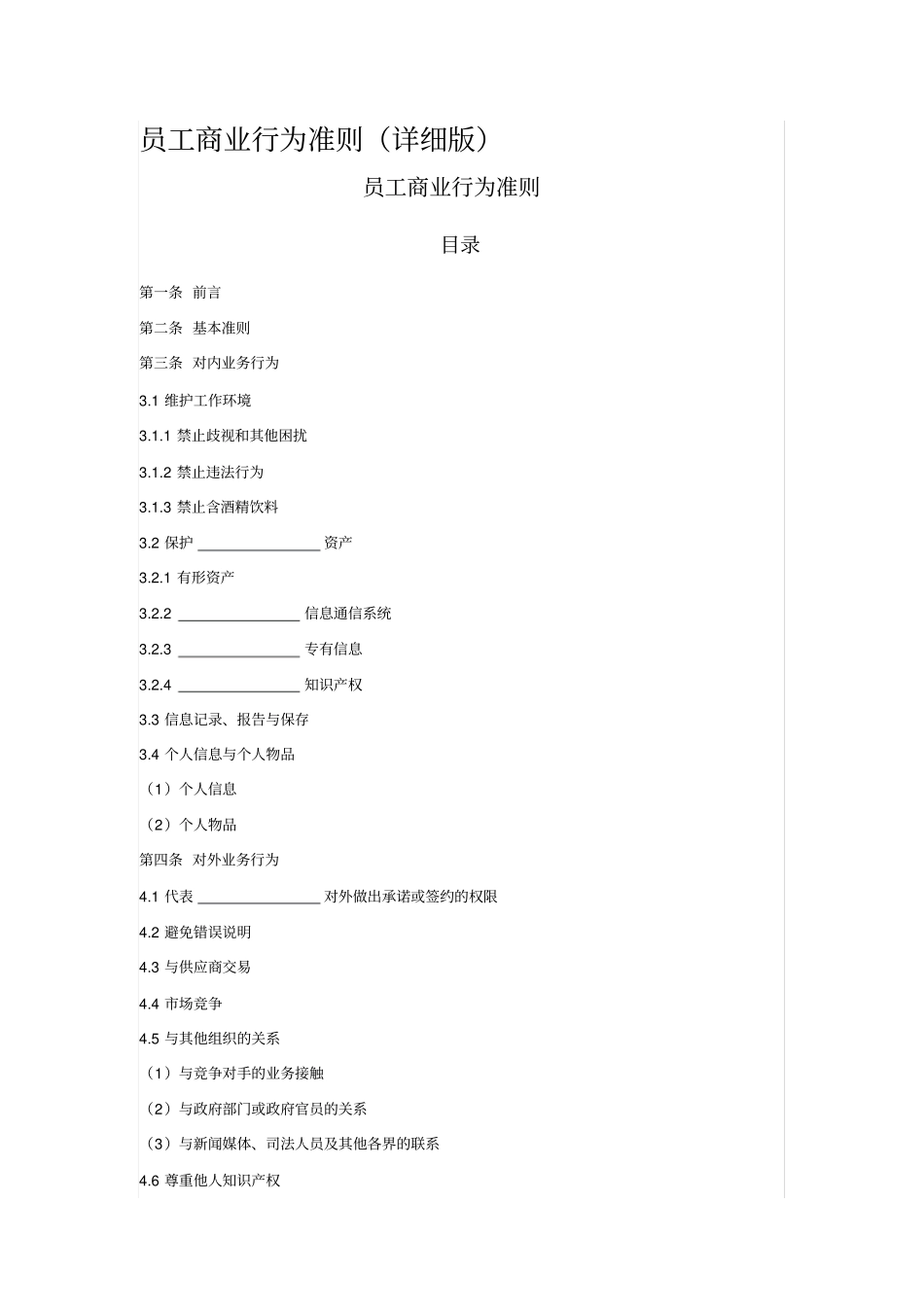 员工商业行为准则详细版_第1页