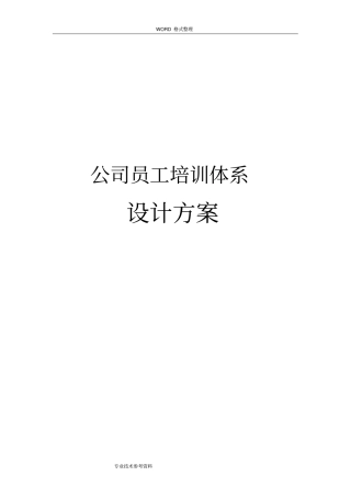 员工培训体系设计方案和对策