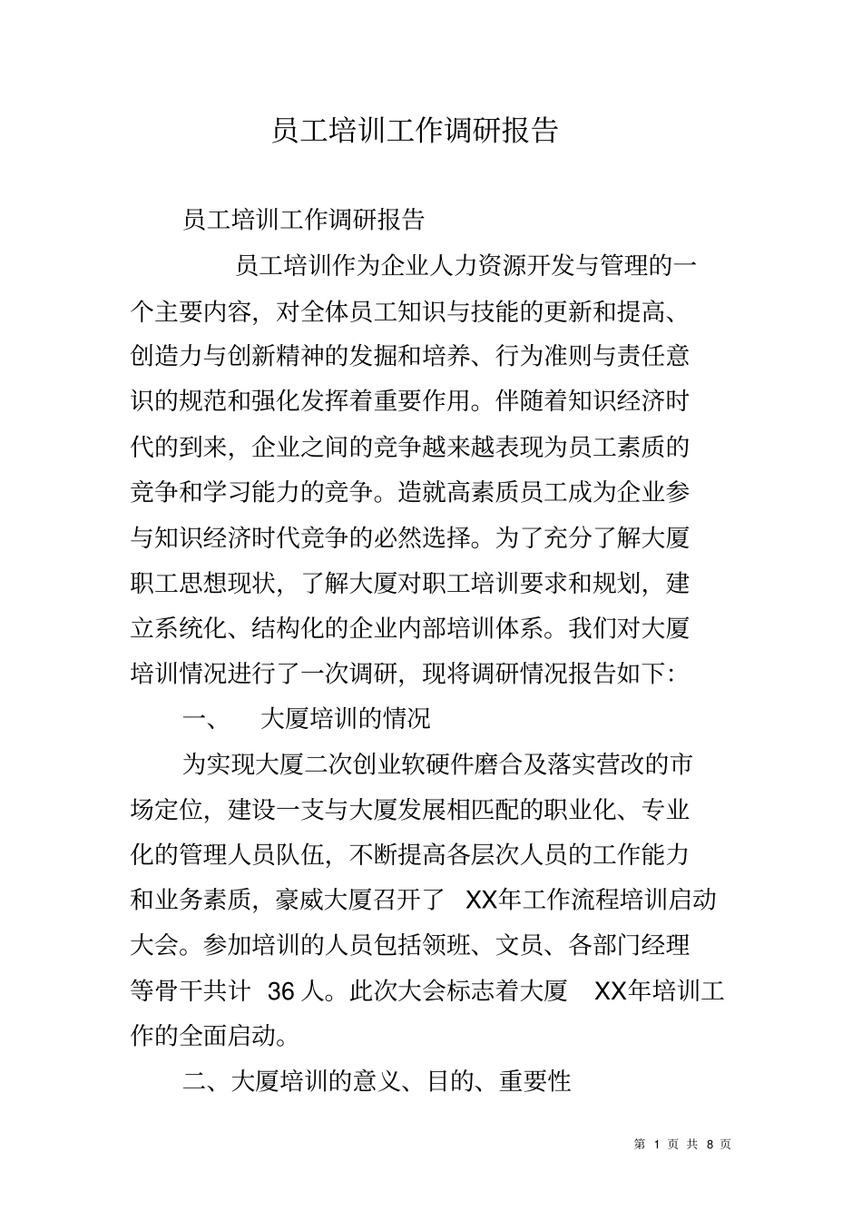 员工培训工作调研报告_第1页