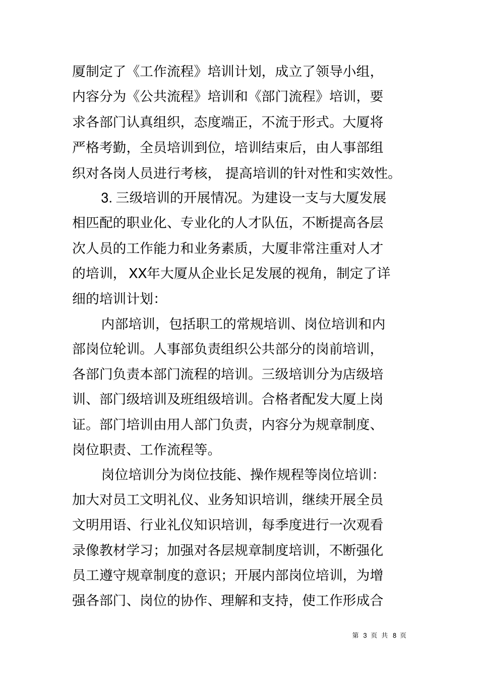 员工培训工作调研报告_第3页