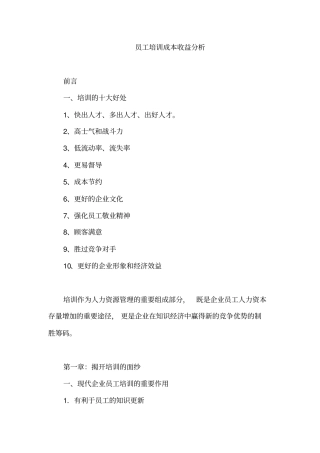 员工培训成本收益分析