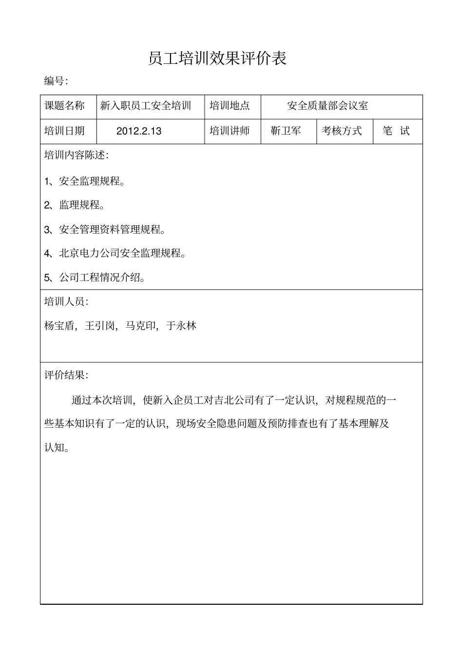 员工培训效果评价表_第1页