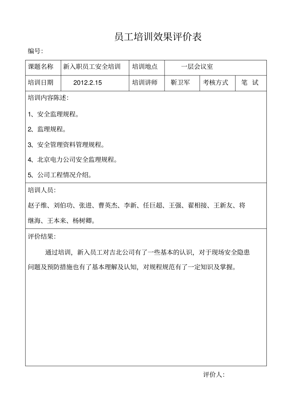 员工培训效果评价表_第2页