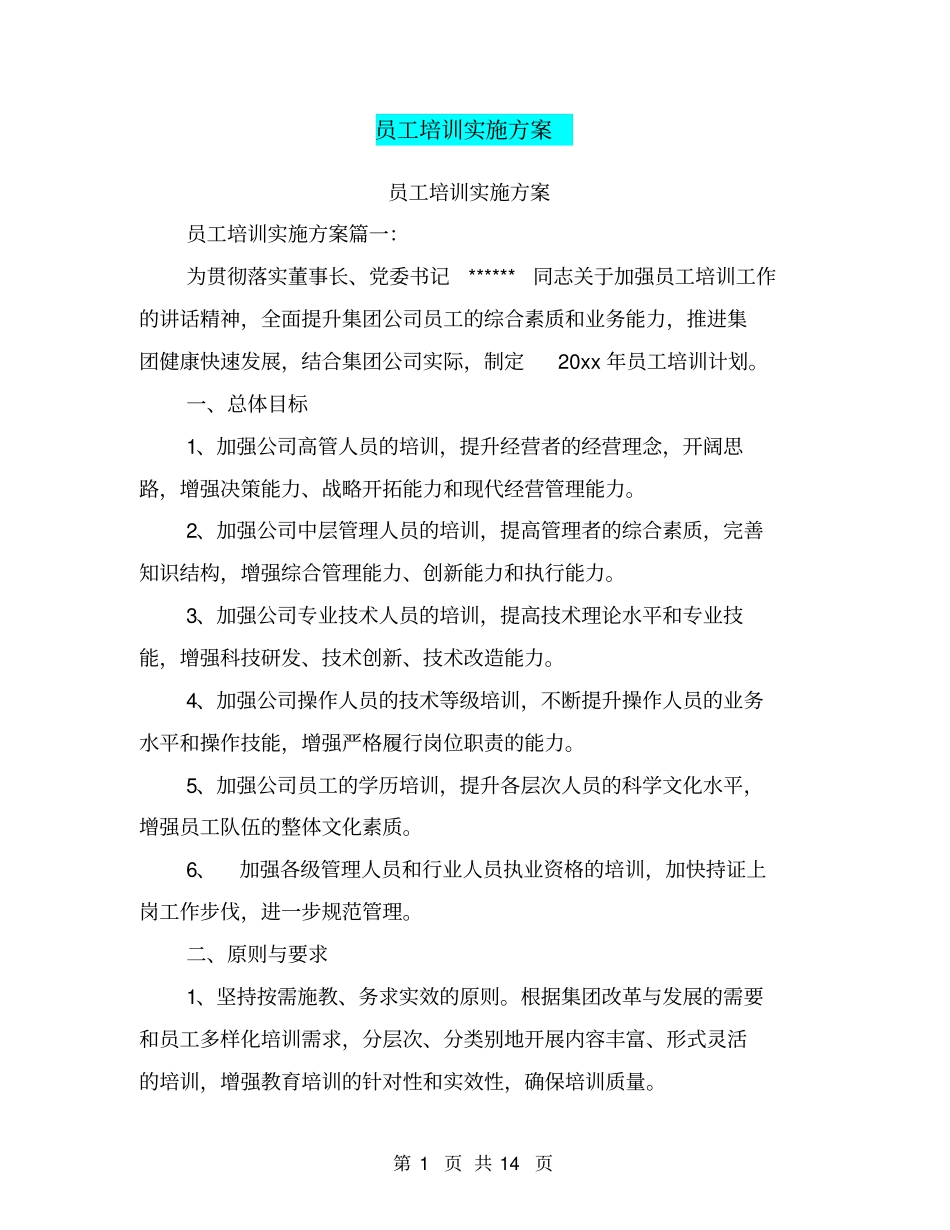 员工培训实施方案_第1页