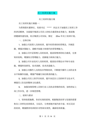 员工培训实施方案
