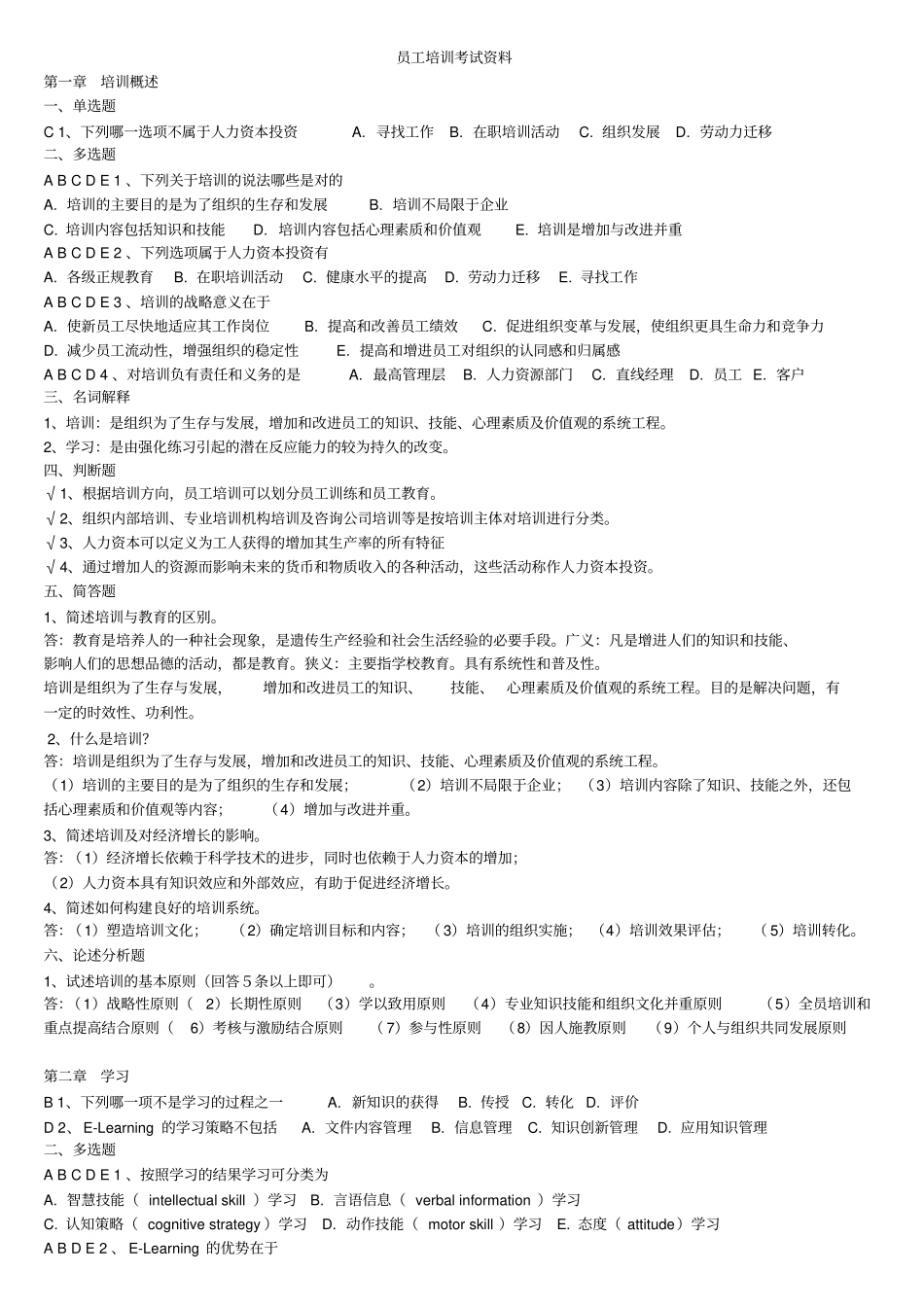 员工培训章节练习题_第1页