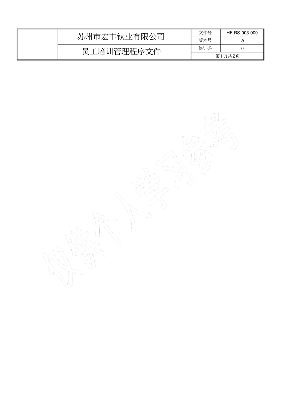 员工培训管理程序文件_第1页