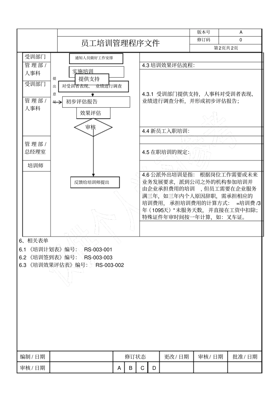 员工培训管理程序文件_第3页