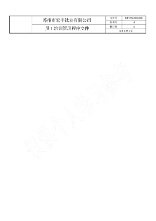 员工培训管理程序文件