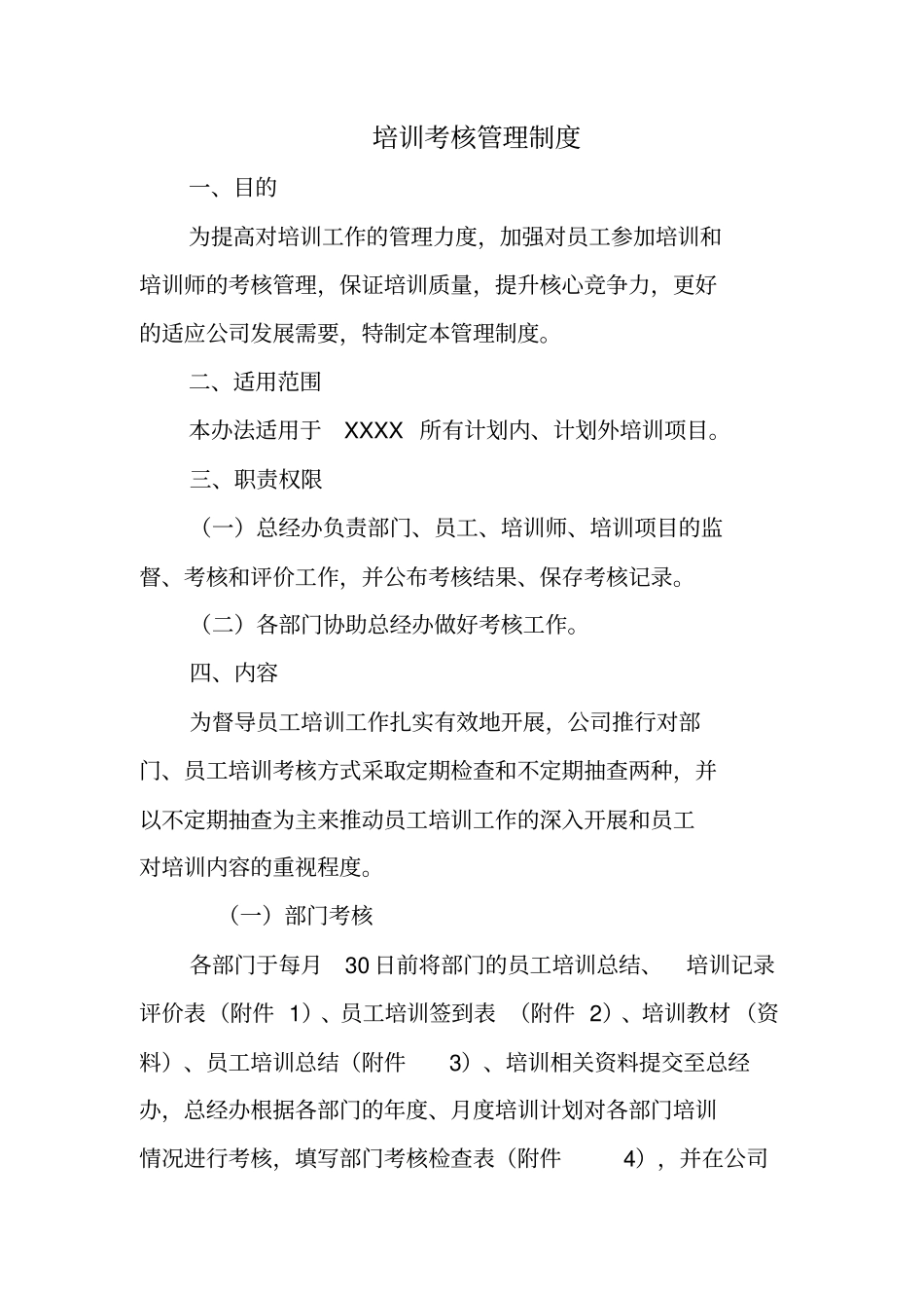 员工培训考核管理制度_第1页