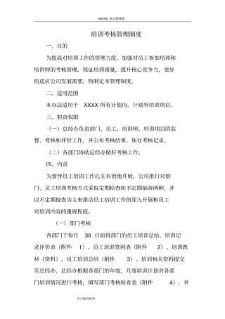 员工培训考核管理制度汇编